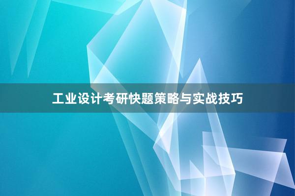 工业设计考研快题策略与实战技巧